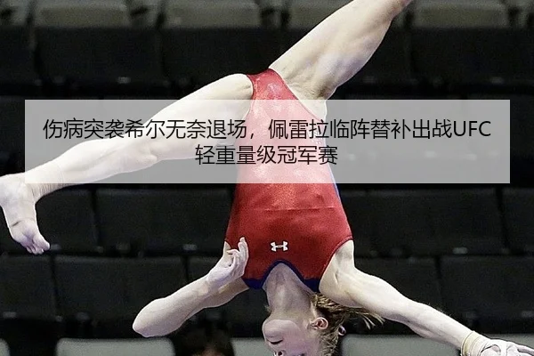 伤病突袭希尔无奈退场，佩雷拉临阵替补出战UFC轻重量级冠军赛
